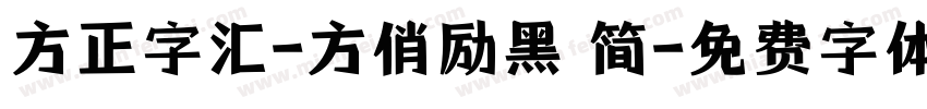 方正字汇-方俏励黑 简字体转换
